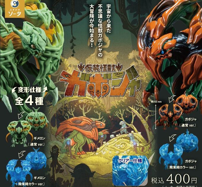 仮装怪獣 ガボジャ＆ギメロン