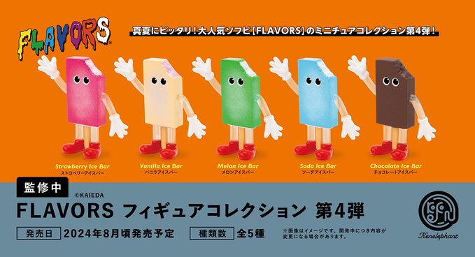 FLAVORS フィギュアコレクション Vol.4