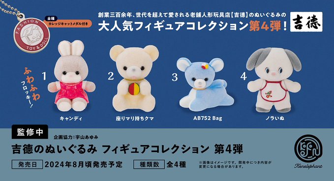 吉德のぬいぐるみ フィギュアコレクション 第4弾