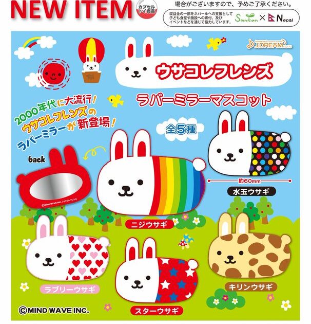 ウサコレフレンズ ラバーミラーマスコット