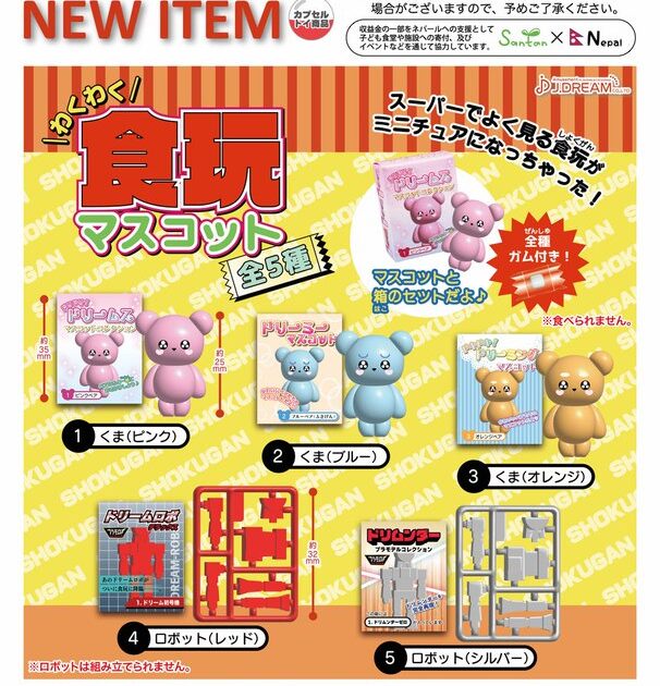 わくわく食玩マスコット