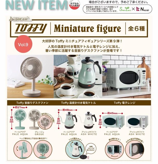 TOFFY ミニチュアフィギュア Vol.9