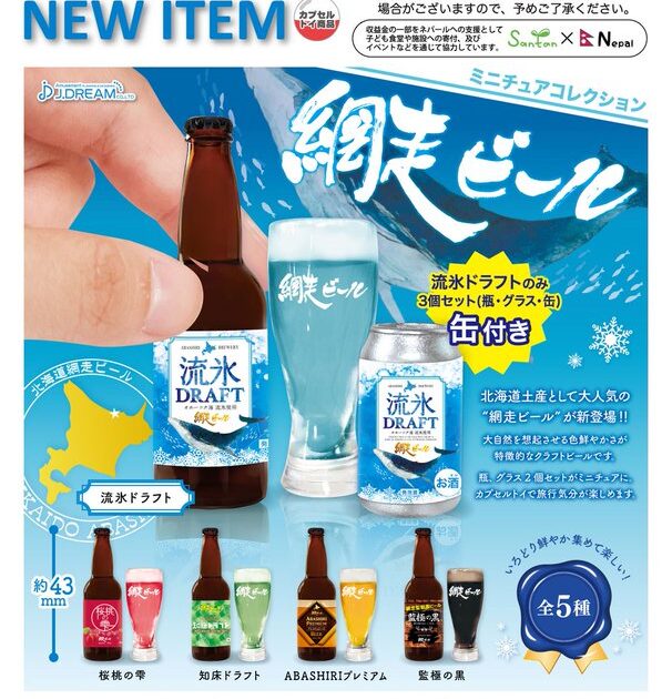 網走ビール ミニチュアコレクション