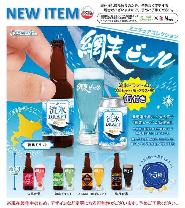網走ビール ミニチュアコレクション