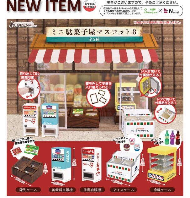 ミニ駄菓子屋マスコット8