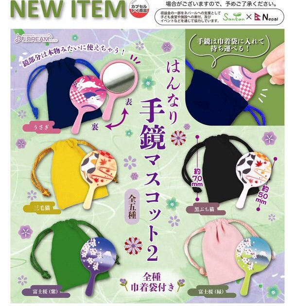 はんなり手鏡マスコット2