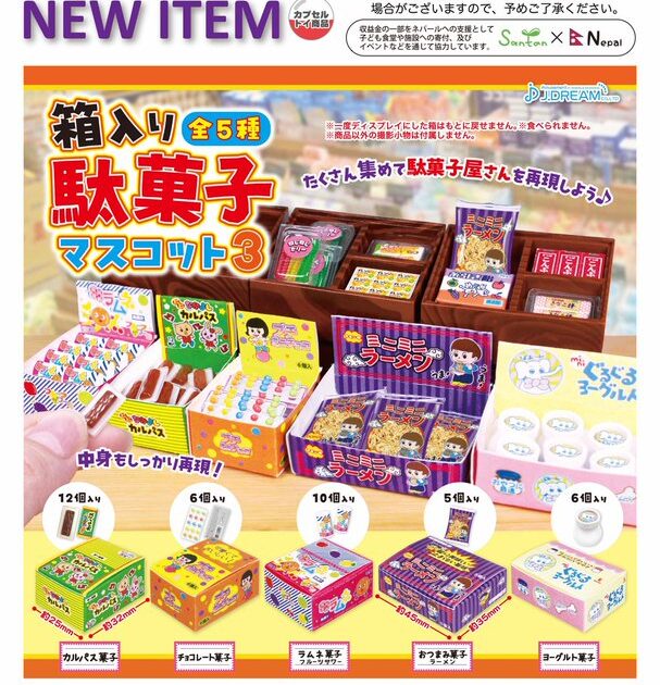箱入り駄菓子マスコット3
