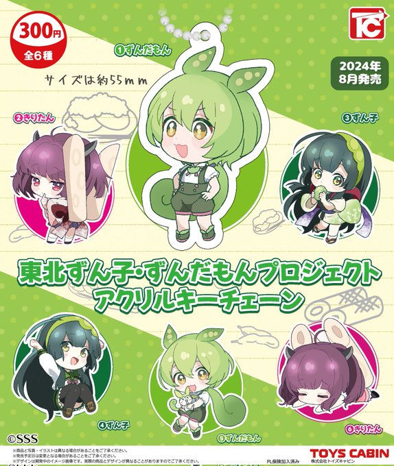 東北ずん子・ずんだもんプロジェクト アクリルキーチェーン