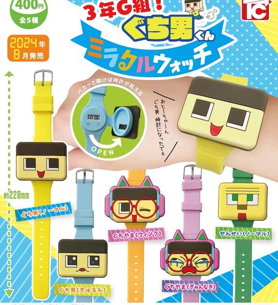 3年G組！ぐち男くん ミラクルウォッチ