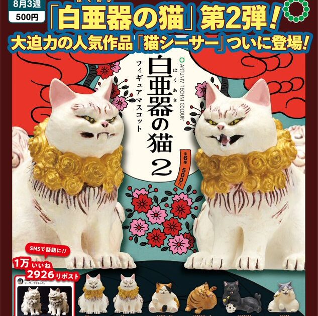 ATC 白亜器の猫 フィギュアマスコット２