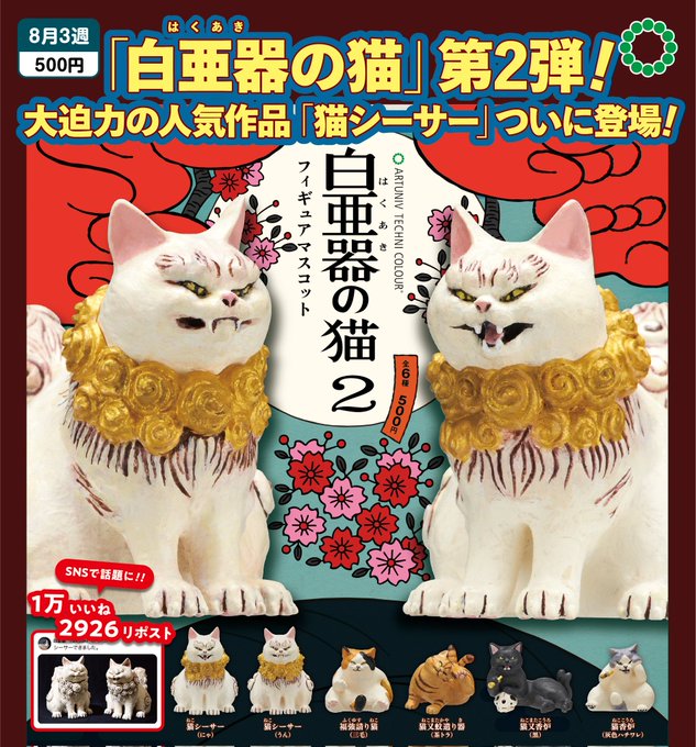 ATC 白亜器の猫 フィギュアマスコット２