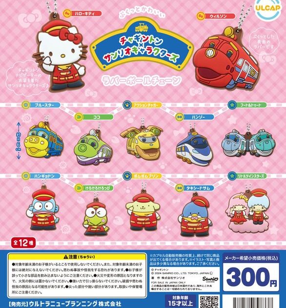 チャギントン×サンリオキャラクターズ ラバーボールチェーン