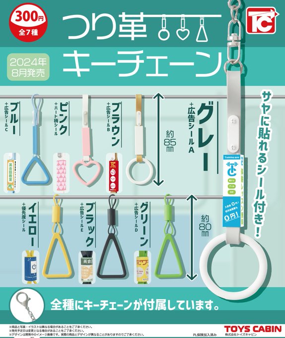 つり革キーチェーン