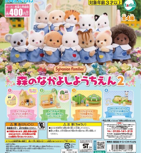 シルバニアファミリー 森のなかよしようちえん2