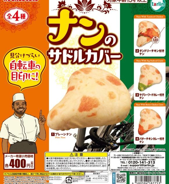 ナンのサドルカバー