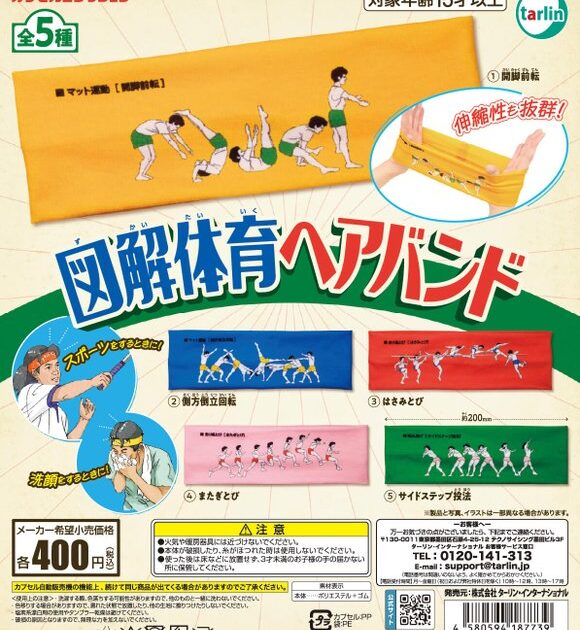 図解体育 ヘアバンド