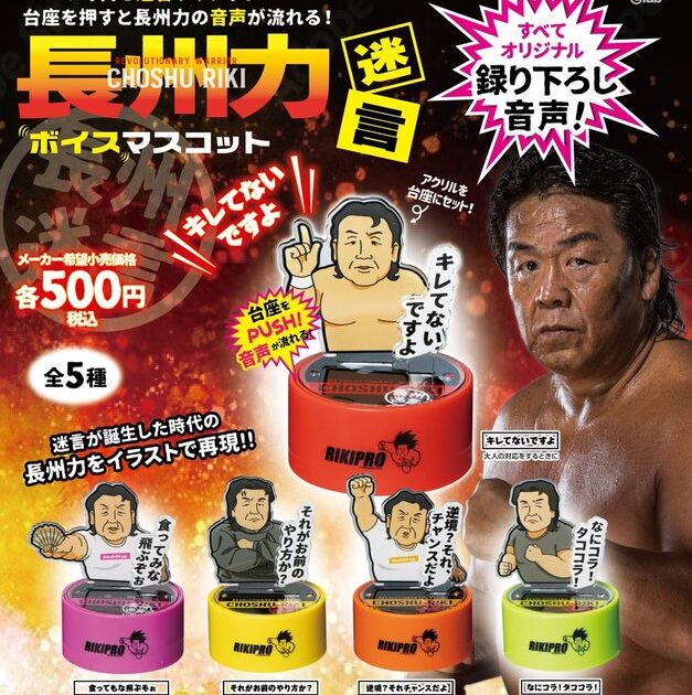 長州力 迷言ボイスマスコット