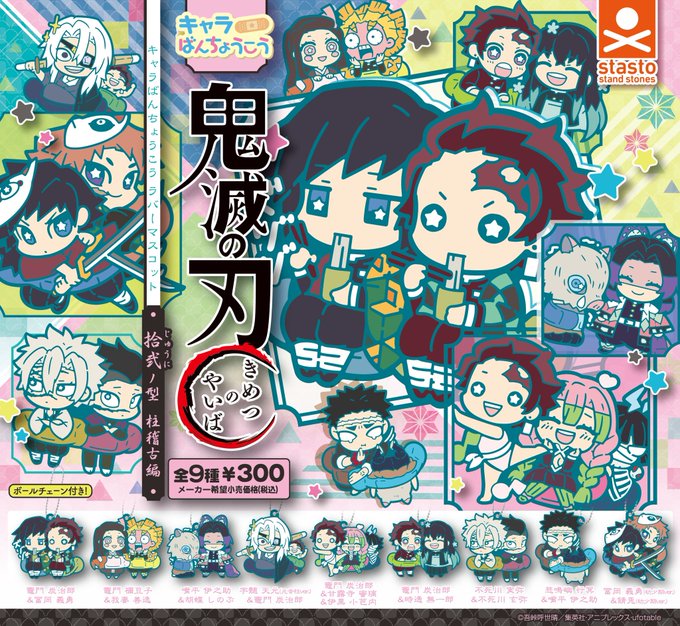 鬼滅の刃 キャラばんちょうこう ラバーマスコット 拾弐ノ型