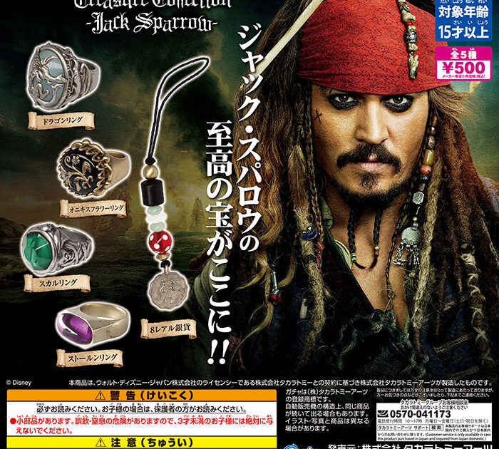 パイレーツ・オブ・カリビアン Jack's Treasure Collection