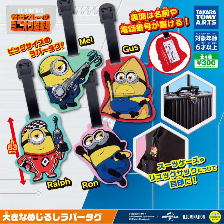 怪盗グルーのミニオン超変身 大きなめじるしラバータグ