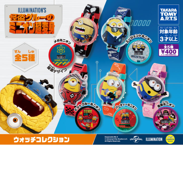 怪盗グルーのミニオン超変身 ウォッチコレクション