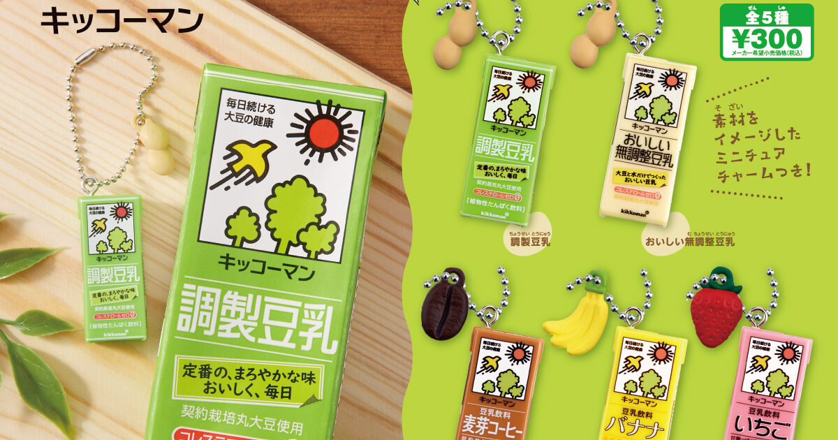 キッコーマン豆乳 豆乳ミニチュアチャームコレクション