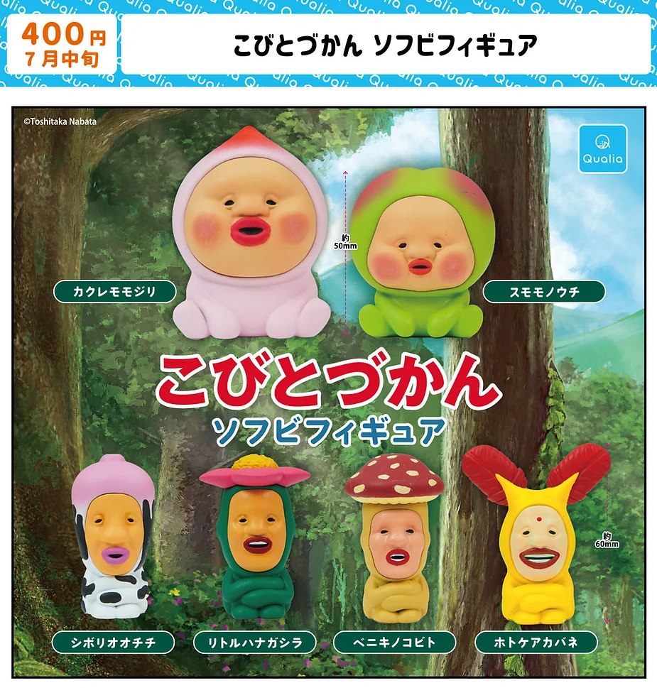 こびとづかん ソフビフィギュア