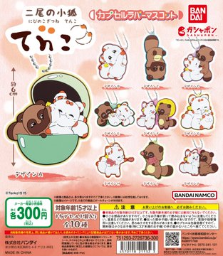 二尾の小狐てnこ カプセルラバーマスコット