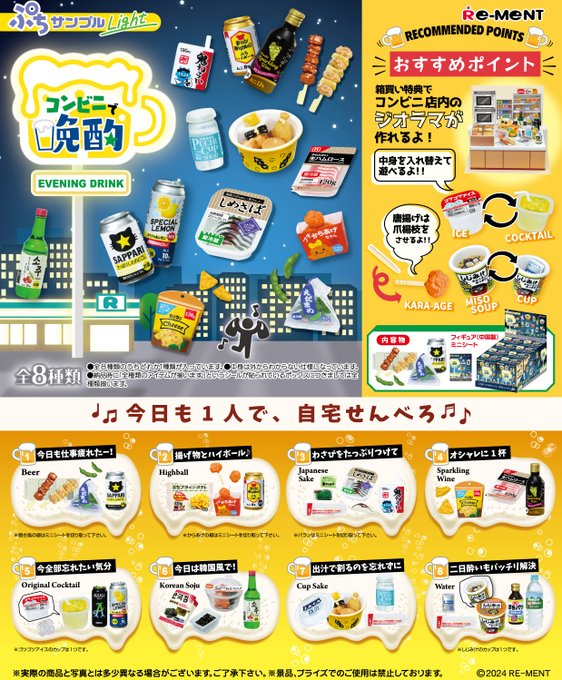 ぷちサンプルLight コンビニで晩酌