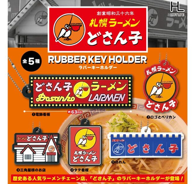 札幌ラーメンどさん子 ラバーキーホルダー