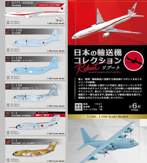 日本の輸送機コレクション Reboot