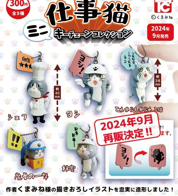 仕事猫 ミニキーチェーンコレクション