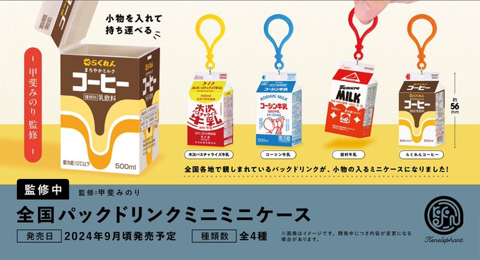 甲斐みのり監修 全国パックドリンク ミニミニケース
