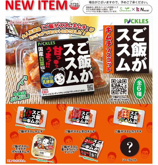 ご飯がススム キムチマスコット