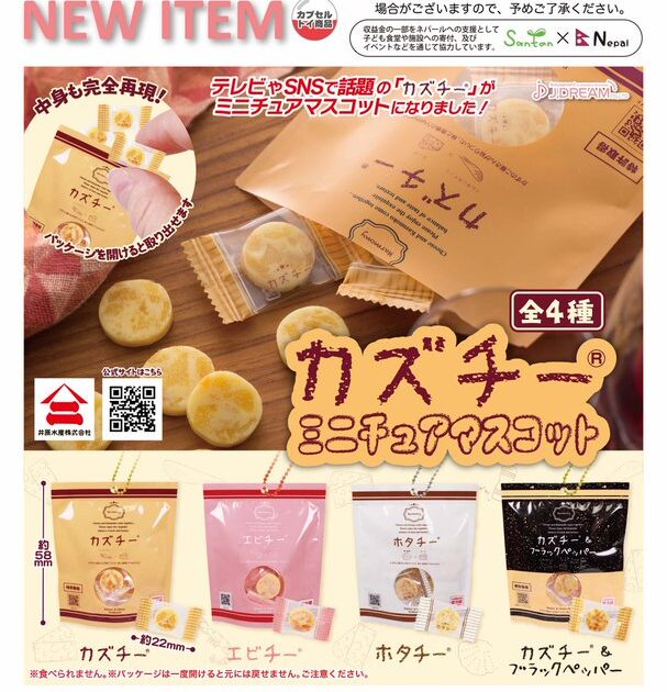 カズチー ミニチュアマスコット