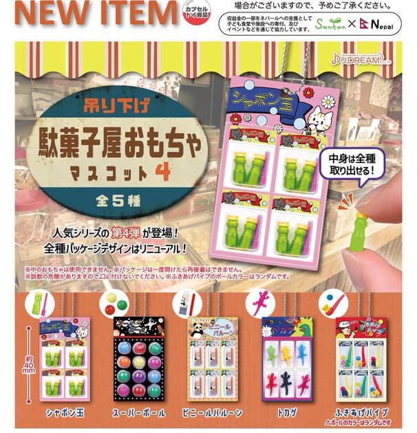 吊り下げ駄菓子屋おもちゃマスコット4