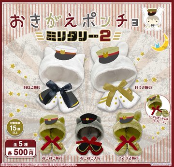 おきがえポンチョ ミリタリー2