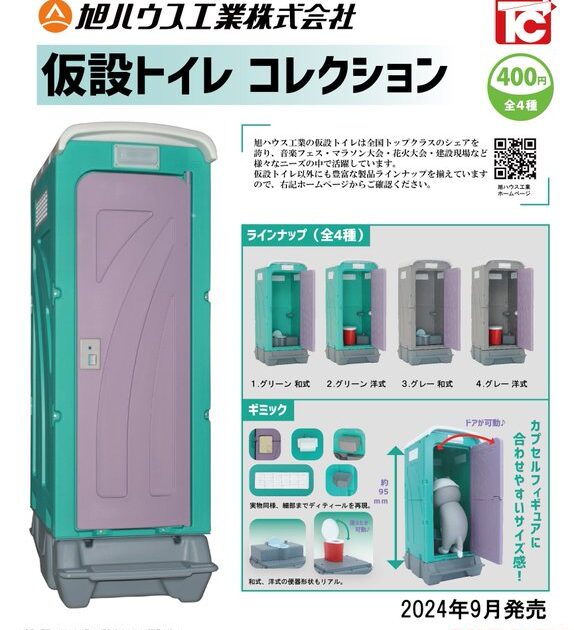 旭ハウス工業 仮設トイレコレクション
