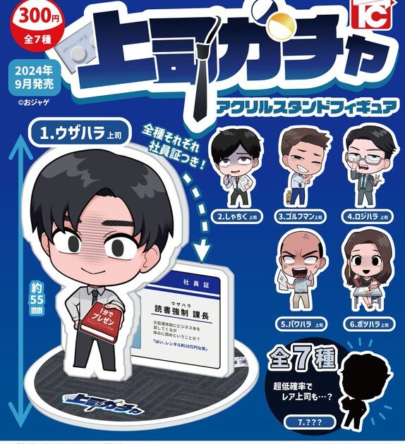 上司ガチャbyおジャゲ アクリルスタンドフィギュア
