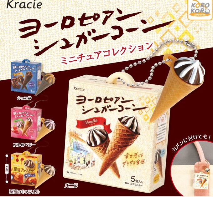 クラシエ ヨーロピアンシュガーコーン ミニチュアコレクション