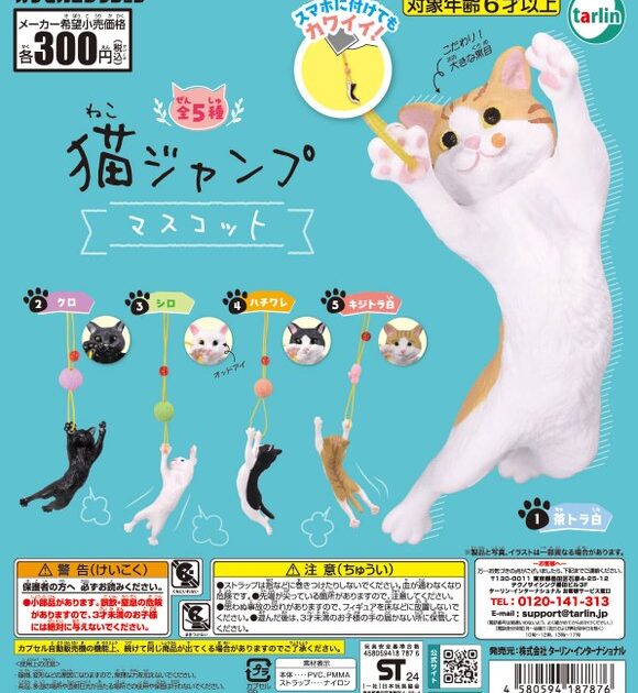 猫ジャンプマスコット