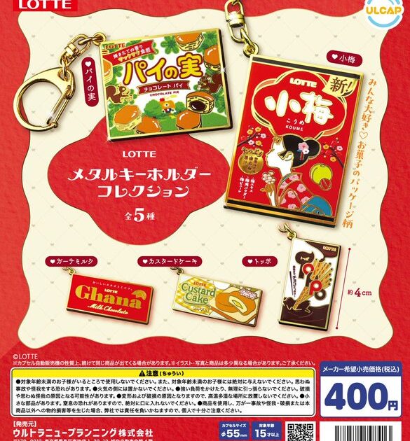 ロッテ メタルキーホルダーコレクション