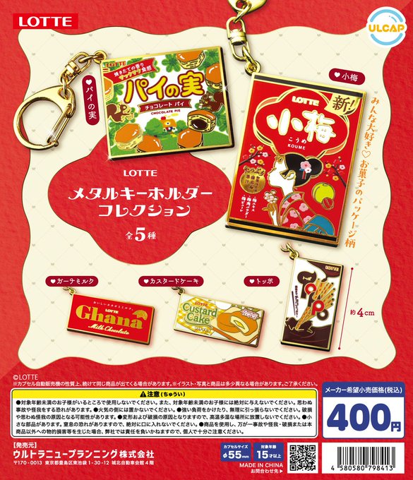 ロッテ メタルキーホルダーコレクション