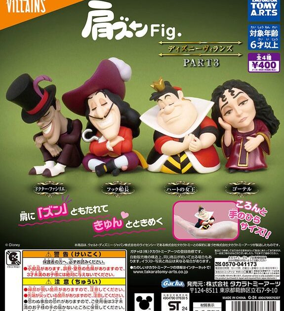 肩ズンFig. ディズニーヴィランズ PART3