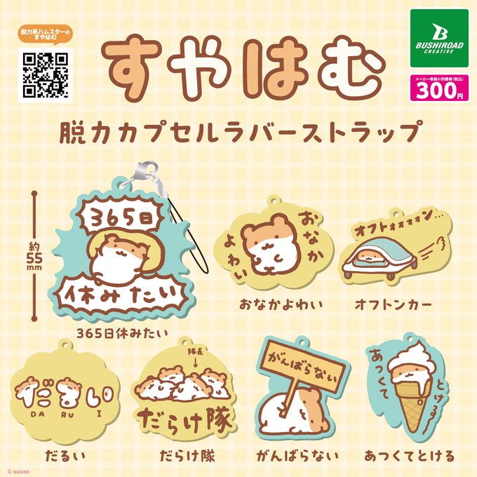 ガチャ25年2月再販】すやはむ 脱力カプセルラバーストラップ