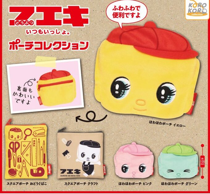 フエキ ポーチコレクション