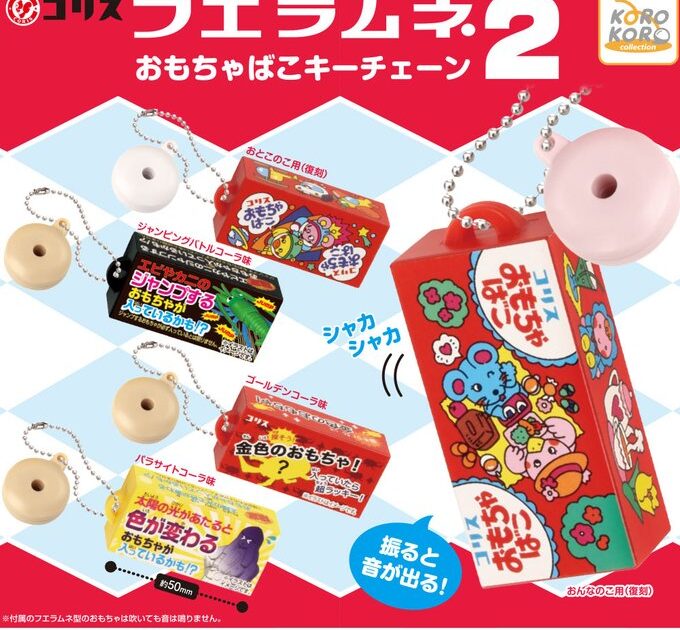 フエラムネ おもちゃばこキーチェーン2