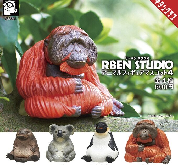 RBEN STUDIO アニマルフィギュアマスコット4