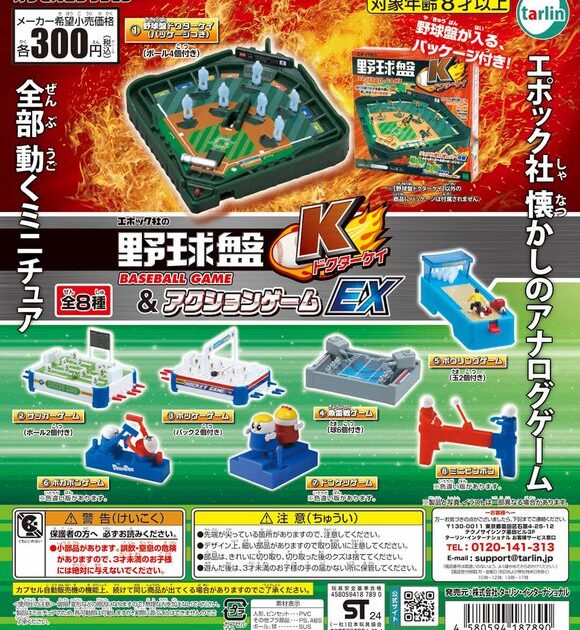 エポック社の野球盤ドクターケイ＆アクションゲームEX