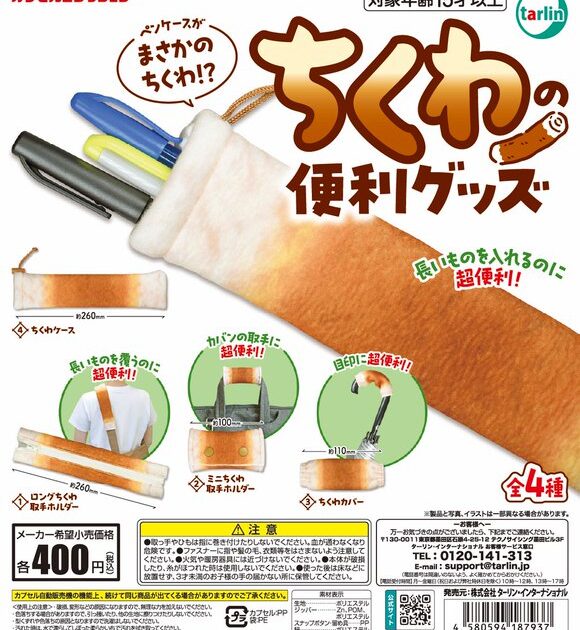 ちくわの便利グッズ